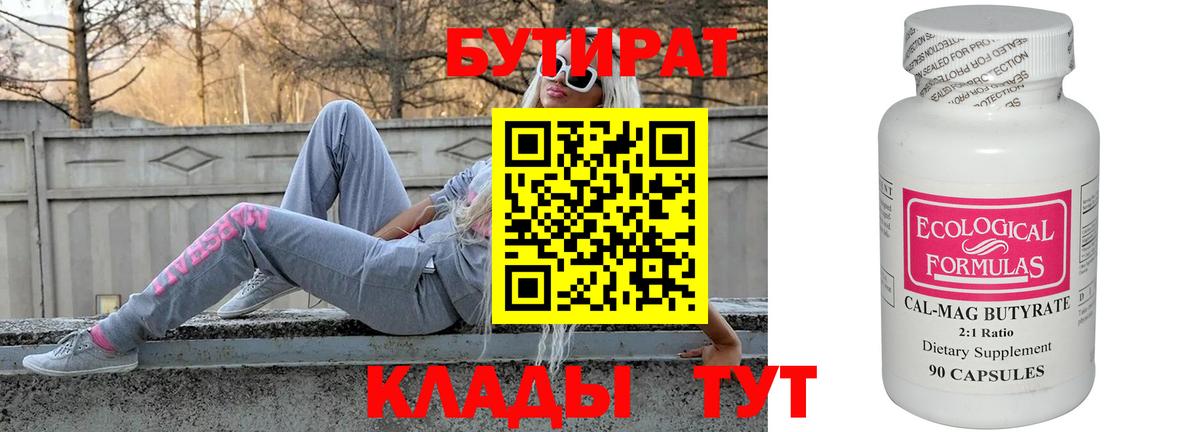 Бутират  Вход с VPN  Ефремов  Бутират 99% 